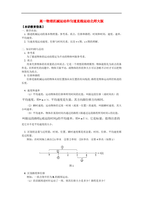 高一物理机械运动和匀速直线运动北师大版知识精讲