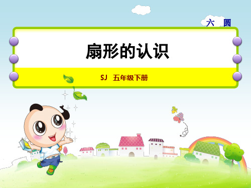 苏教版五年级数学下册第6单元圆第2课时扇形的认识课件