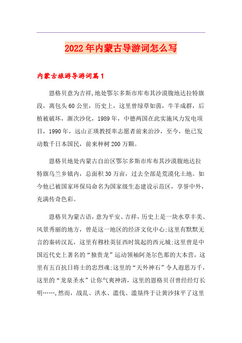 2022年内蒙古导游词怎么写