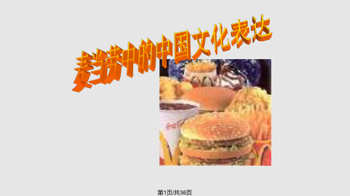 麦当劳中的中国文化表达PPT课件