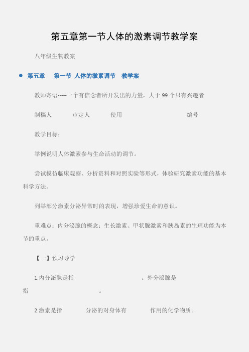 (八年级生物教案)第五章第一节人体的激素调节教学案