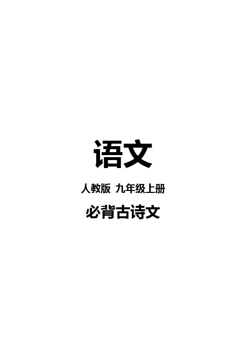 语文人教版九年级上册必背古诗文