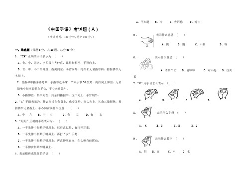 《中国手语》考试题(A)