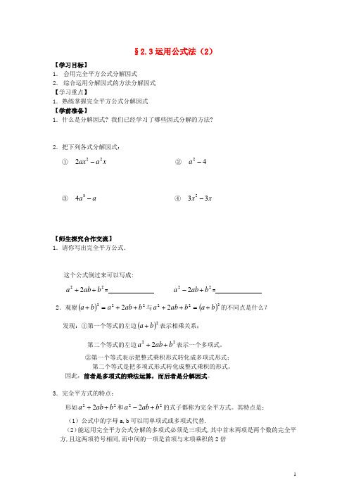 八年级数学下册 第二章 2.3运用公式法学案(2)(无答案) 北师大版