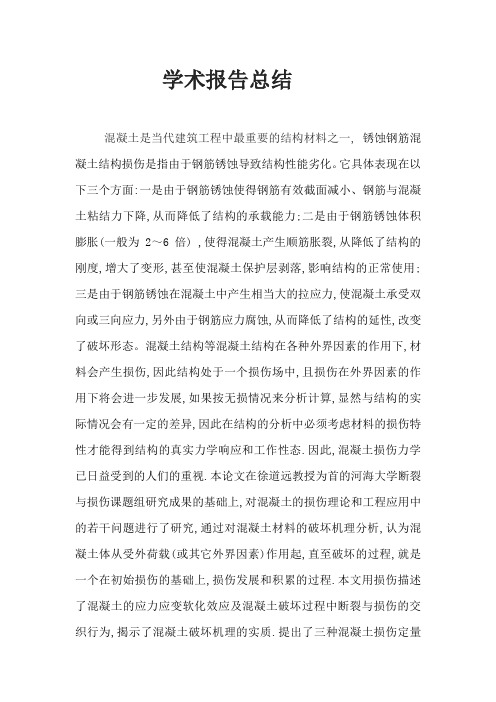 混凝土结构损伤理论心得