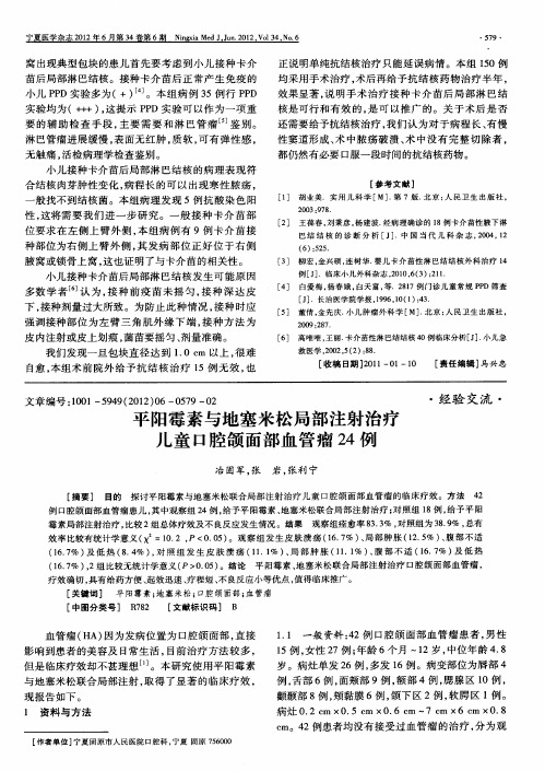 平阳霉素与地塞米松局部注射治疗儿童口腔颌面部血管瘤24例
