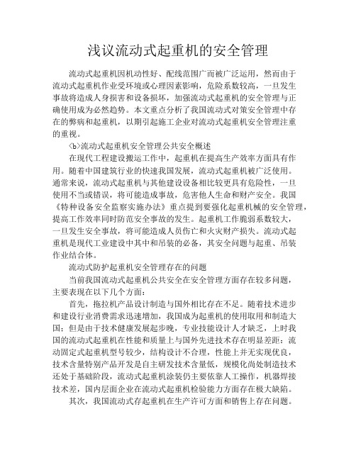 浅议流动式起重机的安全管理