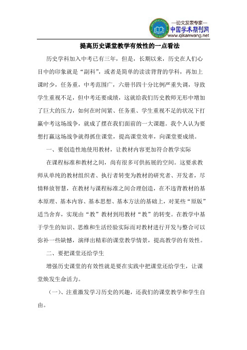 提高历史课堂教学有效性的一点看法