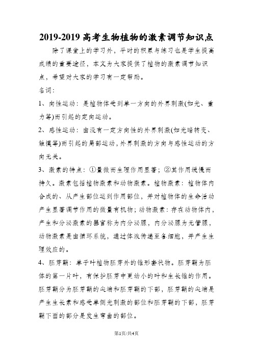 高考生物植物的激素调节知识点
