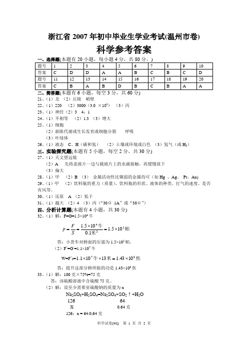 浙江省2007年初中毕业生学业考试(温州市卷) 科学参考答案