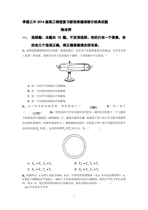 孝感三中2014届高三物理复习新信息磁学经典试题