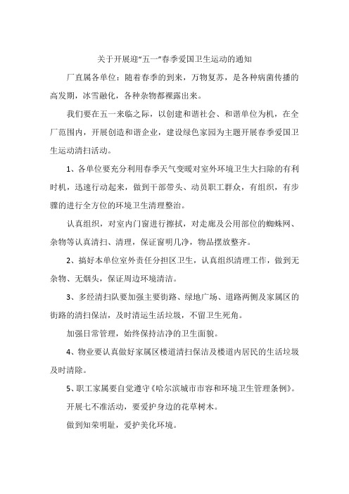 关于开展迎“五一”春季爱国卫生运动的通知