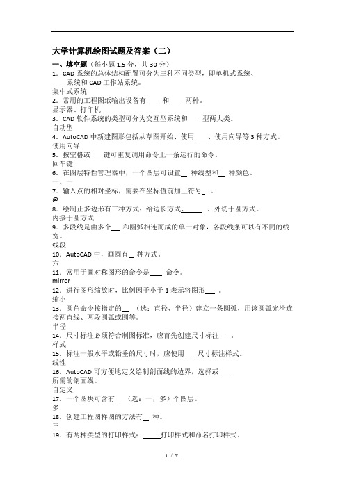 大学计算机绘图试题及答案(二)