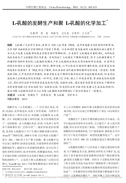 L_乳酸的发酵生产和聚L_乳酸的化学加工