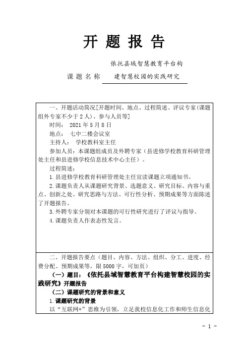 【原创】《依托县域智慧教育平台构建智慧校园的实践研究》开题报告