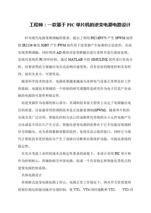 工程师：一款基于PIC单片机的逆变电源电路设计
