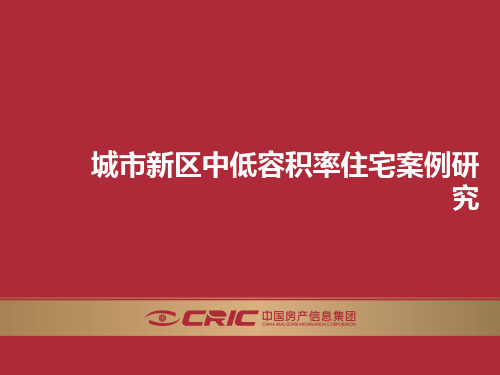城市新区中低容积率住宅案例研究