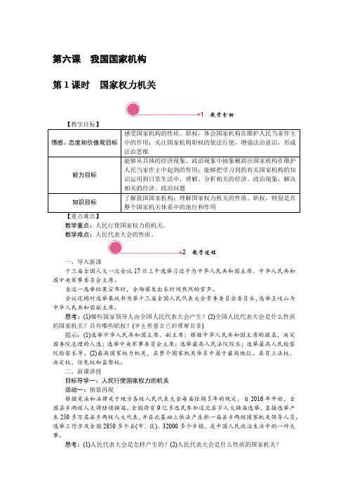 统编教材八年级道德与法治下册第六课《我国国家机构》教学设计教案