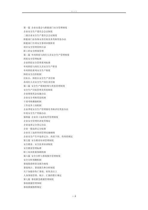 第一篇 企业安委会与职能部门安全管理制度