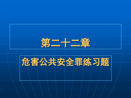 南京财经大学刑法分论练习题汇总