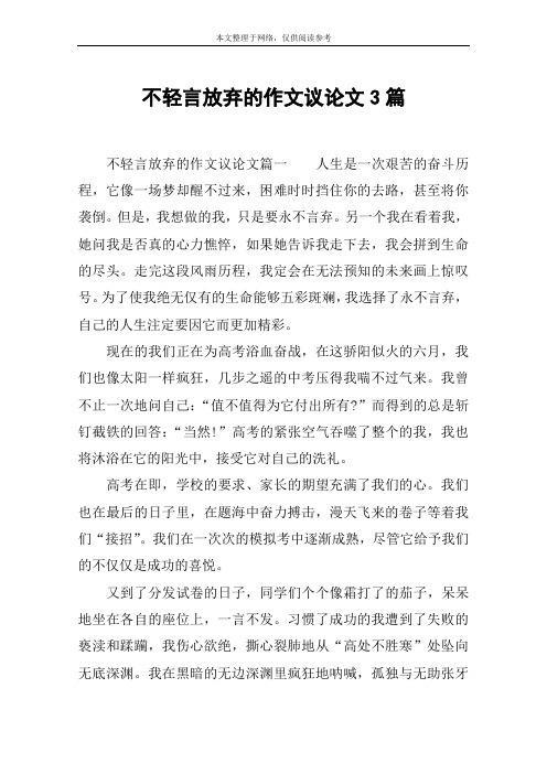 不轻言放弃的作文议论文3篇
