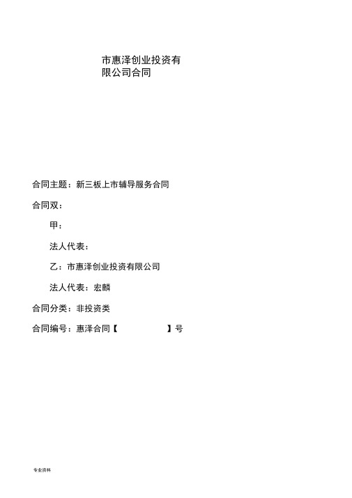 新三板辅导上市服务合同模板