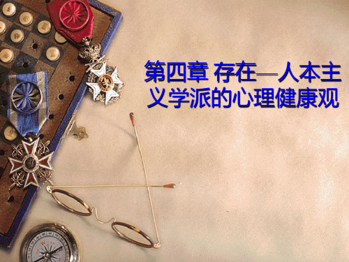 第四章 存在-人本主义学派的心理健康观 PPT课件