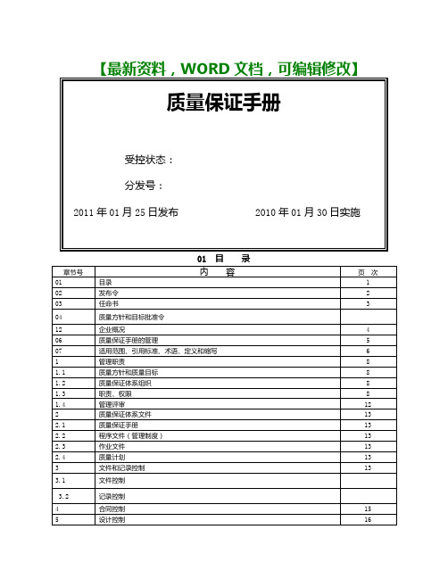 XX风电塔筒制造有限公司质量保证手册 118p