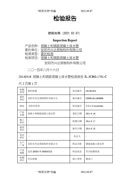 混凝土和钢筋混凝土排水管检测报告之欧阳光明创编