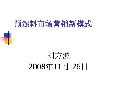 预混料营销新模式-文档资料