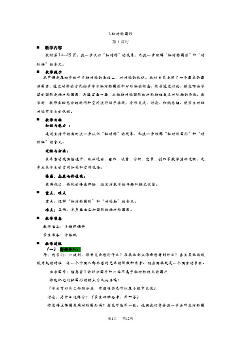 青岛版六三制小学五年级上册数学第二单元  对称、平移与旋转 教案 1 轴对称图形