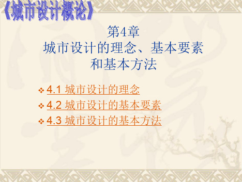 城市设计的理念基本要素和基本方法
