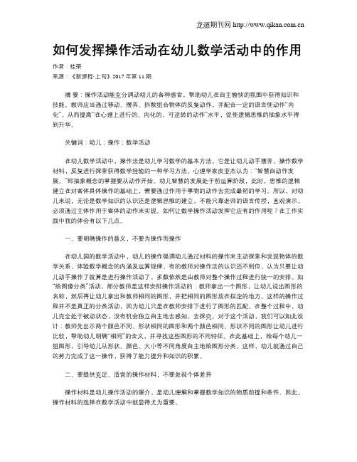 如何发挥操作活动在幼儿数学活动中的作用