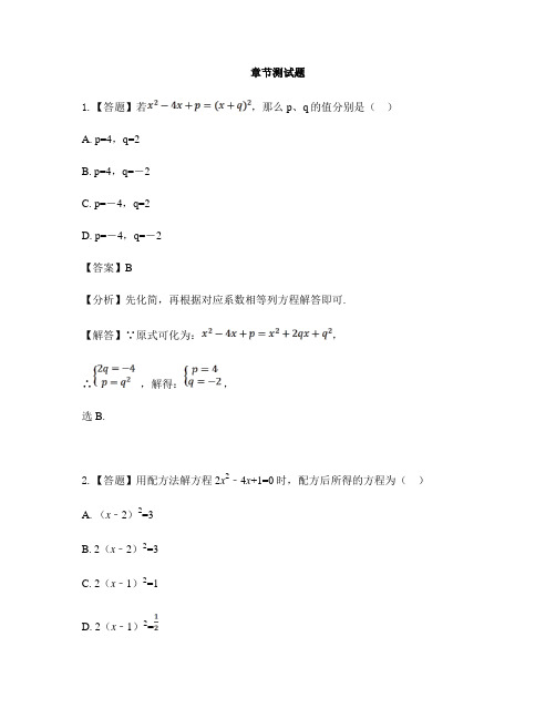 初中数学湘教版九年级上册第2章 一元二次方程2.2 一元二次方程的解法-章节测试习题(4)