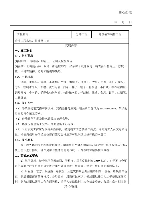 楼外墙纸皮砖技术交底通用版