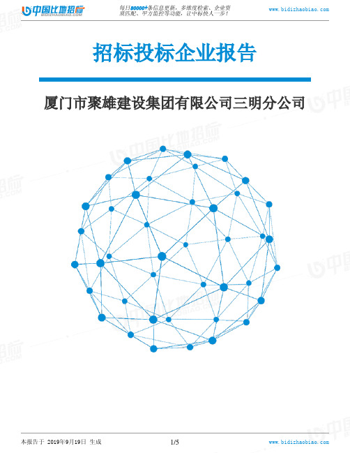 厦门市聚雄建设集团有限公司三明分公司_中标190920