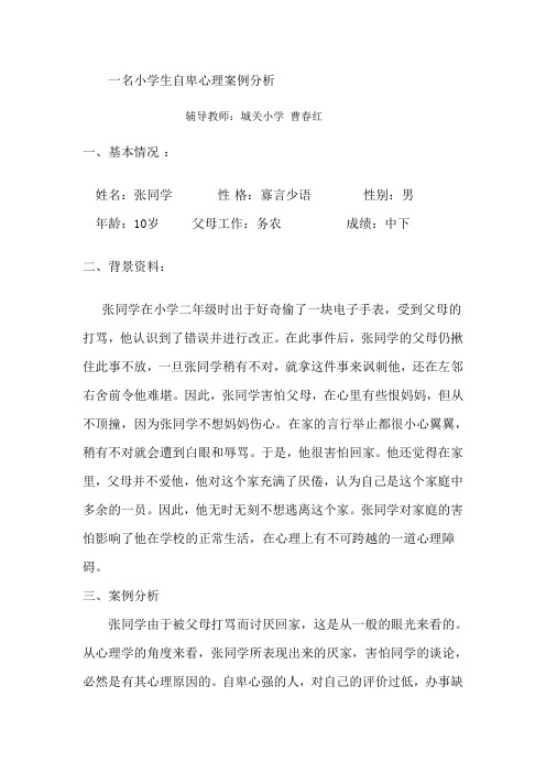 一名小学生自卑心理案例分析