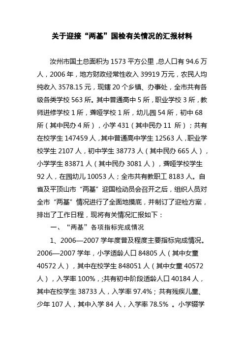 关于迎接两基国检的回报材料