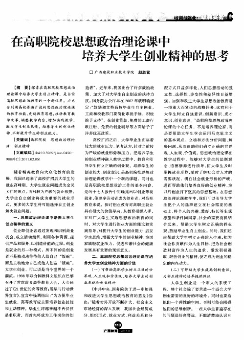 在高职院校思想政治理论课中培养大学生创业精神的思考