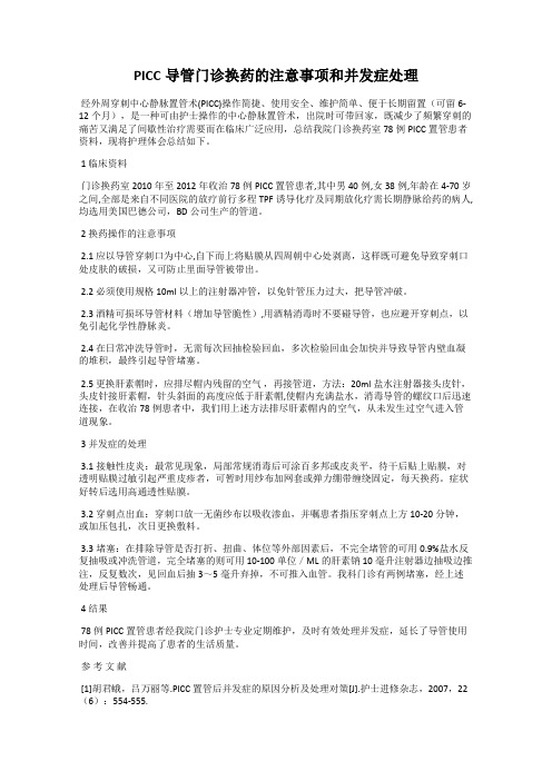 PICC导管门诊换药的注意事项和并发症处理