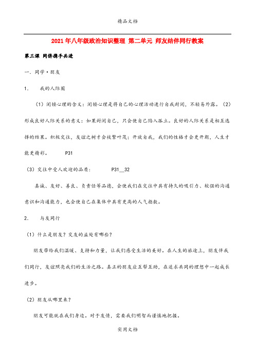 2021年八年级政治知识整理 第二单元 师友结伴同行教案