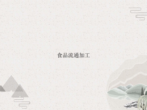 食品流通加工