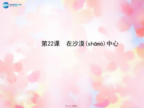 七年级语文下册 22 在沙漠中心课件 新人教版