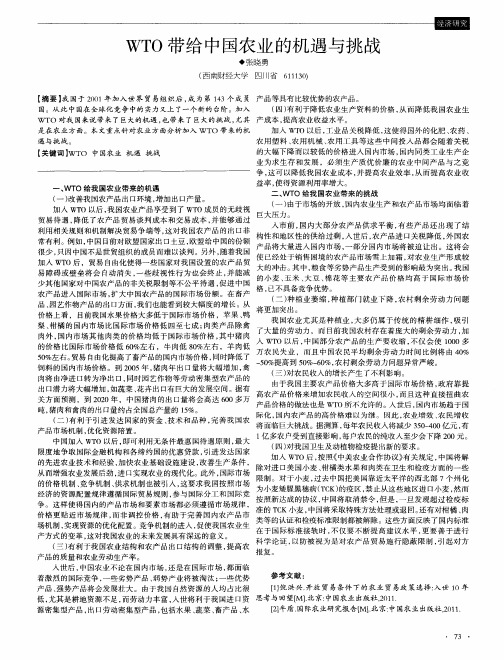 WTO带给中国农业的机遇与挑战