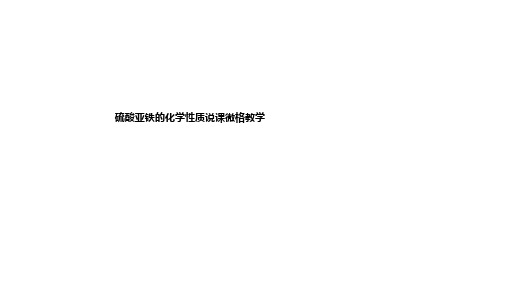 硫酸亚铁的化学性质说课微格教学ppt课件