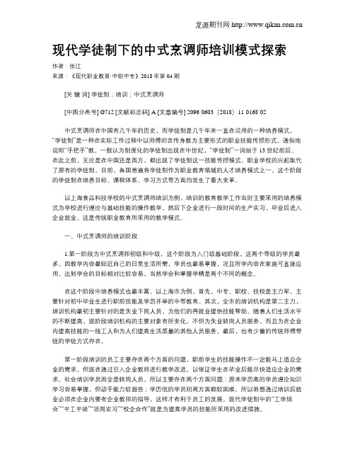 现代学徒制下的中式烹调师培训模式探索