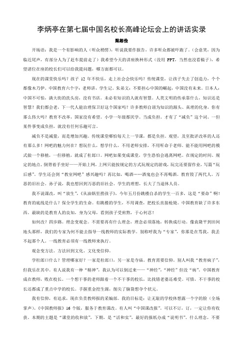 李炳亭在第七届中国名校长高峰论坛会上的讲话实录