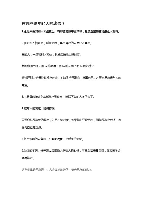 有哪些给年轻人的忠告？