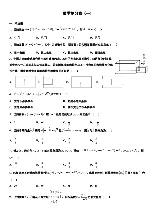 2020全国百强名校试卷 文数复习卷(一)