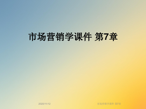 市场营销学课件 第7章